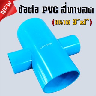 PVC สี่ทาง 3 นิ้ว ลด 1 นิ้ว (3”x1”) ข้อต่อสี่ทางลด พีวีซี สี่ทางลด 3 นิ้ว ออก 1 นิ้ว น้ำไทย 3*1 PVC 4ทางพีวีซี 4ทางลด