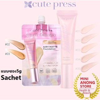 รองฟื้นคิวเพรส Cute Press Airy Matte Foundation ซอง 5 กรัม/ยกกล่อง6ซอง