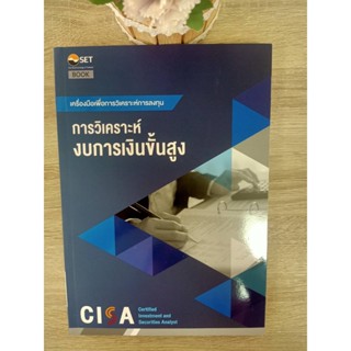 9786164150751 CISA: การวิเคราะห์งบการเงินขั้นสูง