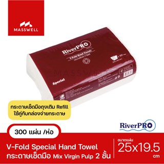 RiverPro กระดาษเช็ดมือสีขาว รุ่น V-Fold SPECIAL 2-Ply [300แผ่น] [RP-VF7200-2S1P]