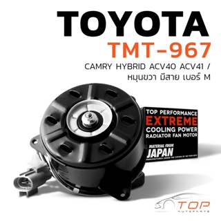 มอเตอร์พัดลม TOYOTA CAMRY ACV40 ACV41 HYBRID / หมุนขวา มีสาย เบอร์ M -TMT-967-TOP PERFORMANCE JAPAN - หม้อน้ำ โตโยต้า