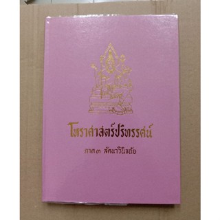 หนังสือโหราศาสตร์ปริทรรศน์ โดย เทพย์ สาริกบุตร