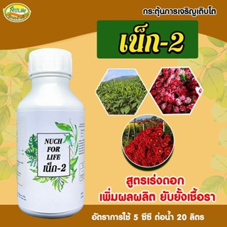 เน็ก-2 ( 1 ขวด ขนาด 100cc ) แตกรากแตกใบใหม่ ขยายลำต้น ทำให้ติดดอกออกผลมากขึ้น ป้องกันเชื้อรา นุชฟอร์ไลฟ์