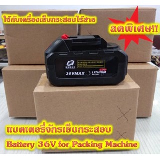 ลดราคา!! แบตเตอรี่จักรเย็บกระสอบ สำหรับ เครื่องเย็บกระสอบ Battery 36V for Packing Machine