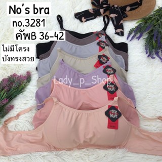 ชุดชั้นในบังทรง No’s bra no.3281 คัพB ไม่มีโครง ฟองบาง ผ้านิ่มมาก