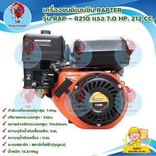 เครื่องยนต์เบนซิน / เครื่องยนต์อเนกประสงค์ RAPTER  ร่น RAP - R210 แรง 7.0 HP. 212 CC. *** เก็บเงินปลายทาง ***