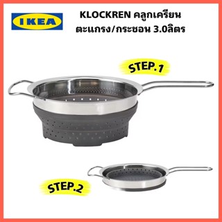 IKEA KLOCKREN คลูกเครียน ตะแกรง/กระชอน ขนาด3.0 ลิตร ใช้เป็นตะแกรงนึ่ง (ครึ่งเปิดครึ่งปิด) ขอบตะแกรงแข็งแรง วางได้มั่นคง