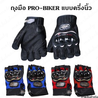 Pro-Biker ถุงมือมอเตอร์ไซค์ ครึ่งนิ้ว มีการ์ด ช่วยป้องกันนิ้วมือ สำหรับขับขี่รถจักรยานยนต์