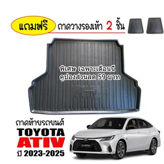 ถาดท้ายรถยนต์ Toyota Ativ ปี 2022-ปัจจุบัน ถาดวางสัมภาระ ถาดวางหลังรถ ถาดรองสัมภาระ รถยนต์ ถาดปูพื้นรถ ถาดสัมภาระ ถาด