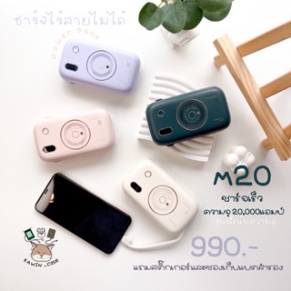 Power bank M20 ความจุ 20,000 แอมป์ มีสายให้ในตัว ชาร์จไว แถมสติ๊กเกอร์ตกแต่งและถุงให้ด้วย