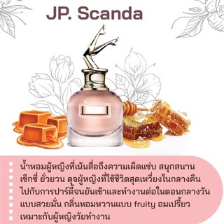 สารให้ความหอม กลิ่นแฟชั่น JP.สแกนด้า น้ำหอมยกขา 30 cc.