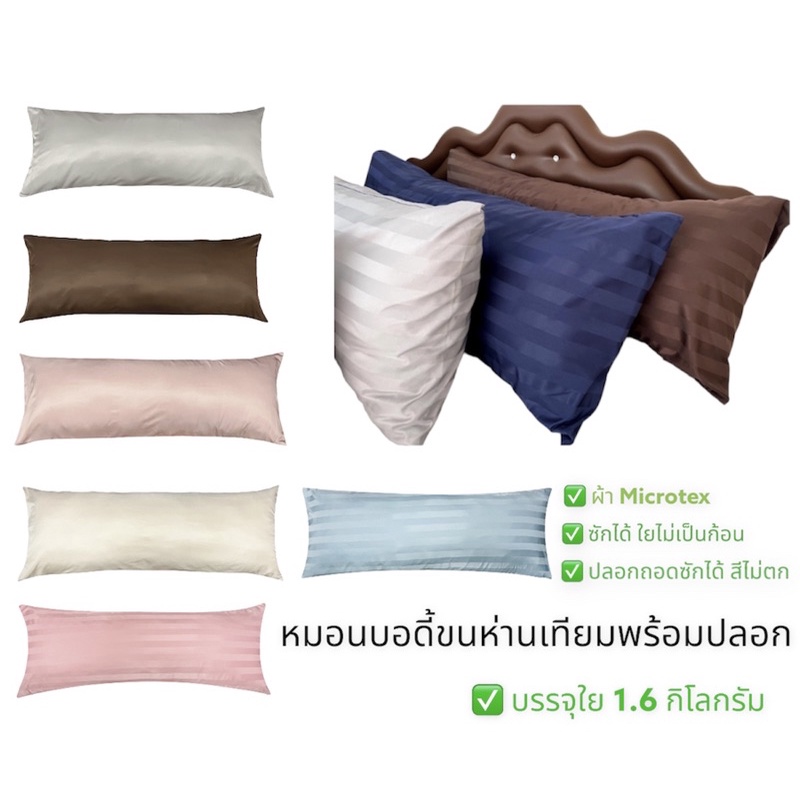หมอนบอดี้ใยขนห่านเทียมพร้อมปลอก รุ่น Supersoft
