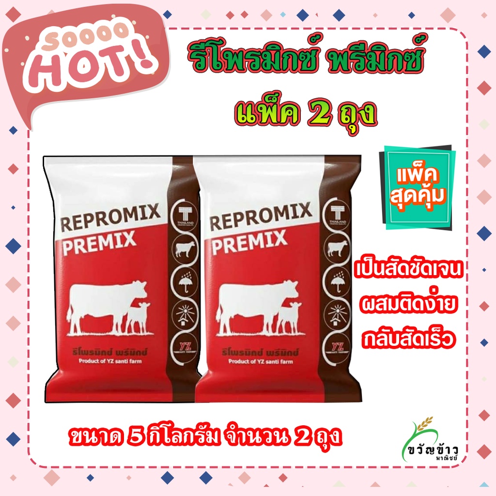 รีโพรมิกซ์ พรีมิกซ์  ขนาด 5 กิโลกรัม แพ็คคู่ 2 ถุง  หมดอายุ 3/5/66 กระตุ้นการเป็นสัด Repromix