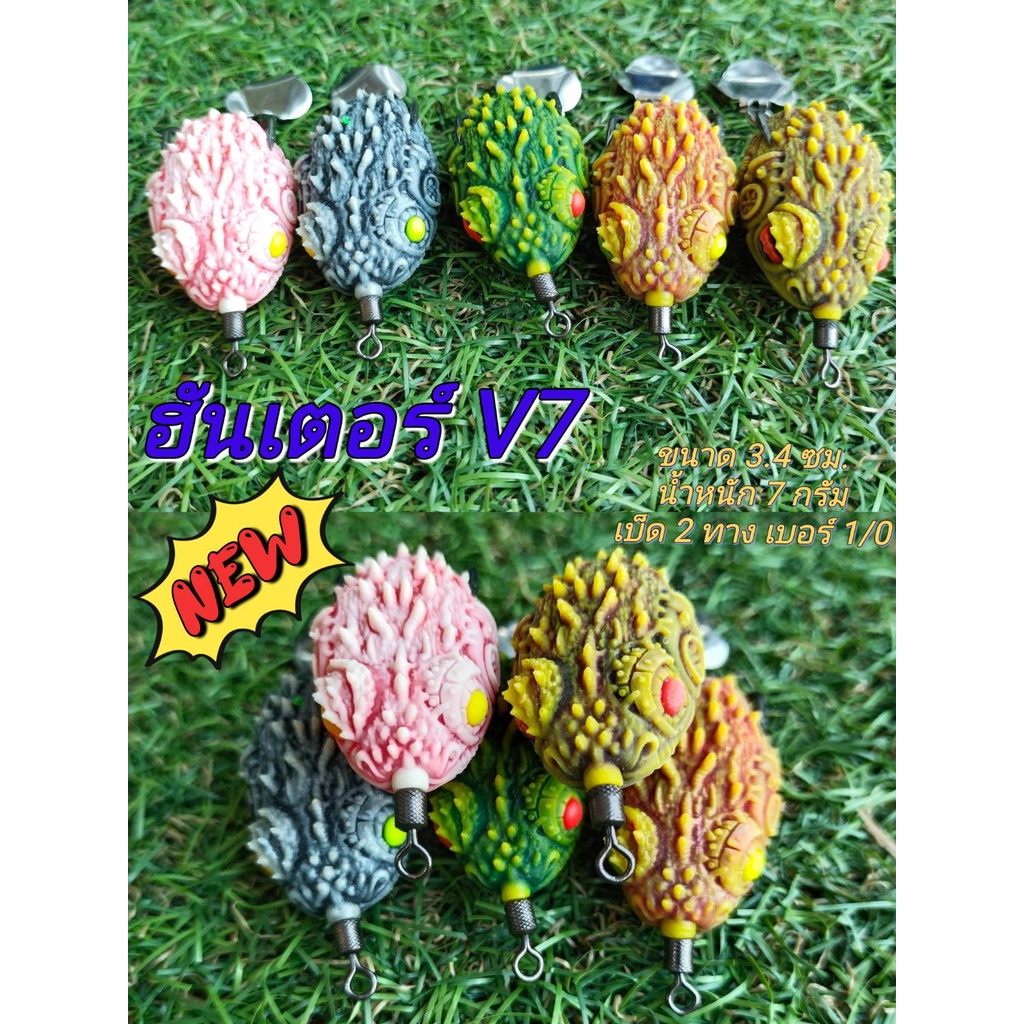 กบยางฮันเตอร์ V7 ค่าย Hunter ขนาด 3.4 ซม น้ำหนัก 7 กรัม -TBLure