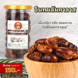 อินทผลัมคาลาส สายพันธุ์ดี น้ำหนัก 500g