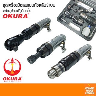 OKURA ชุดเครื่องมือลมแบบหัวสลับ3แบบ สว่าน,ด้ามฟรี,เจียระไน พร้อมอุปกรณ์ในชุด