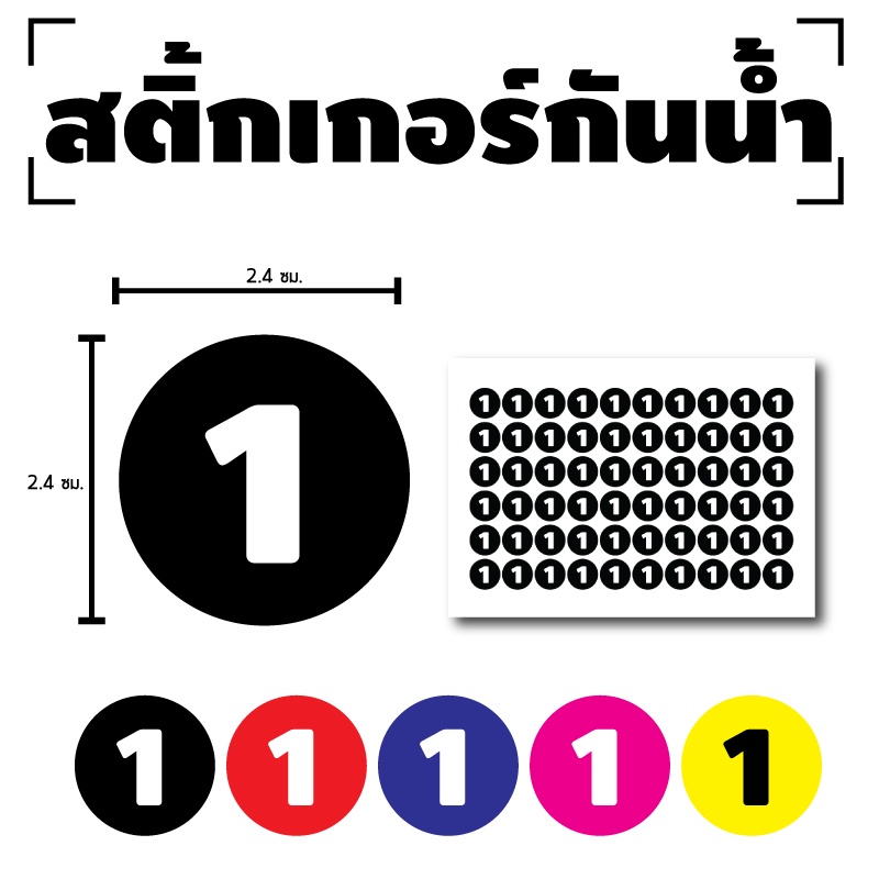 STICKER สติกเกอร์ สติ้กเกอร์กันน้้ำ ติดประตู,ผนัง,กำแพง (ป้ายตัวเลข) 1 แผ่น A4 ได้รับ 60 ดวง [รหัส E