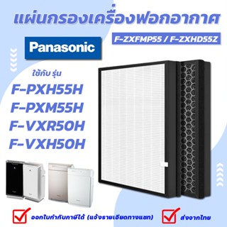 Panasonic แผ่นกรองเครื่องฟอกอากาศ รุ่น F-PXM55ANT, F-PXM55A แผ่นกรอง รุ่น F-ZXFMP55 / F-ZXHD55Z