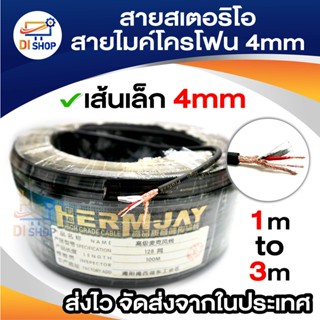 สายสเตอริโอ สายไมค์โครโฟน เส้นเล็ก 4mm ยาว 1เมตร-3เมตร