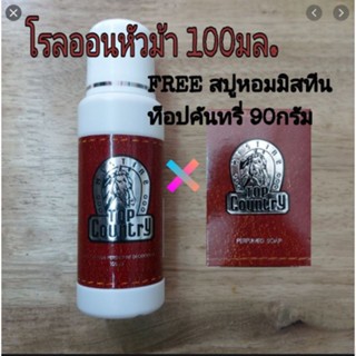 มิสทีน ท็อป คันทรี่ โรลออนลูกกลิ้งระงับกลิ่นกายขนาด 100ml. สูตร Non-Alochol แท้ แถมฟรีสบู่ทอปคันทรี ขนาด90กรัม