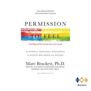 หนังสือ โลกที่ผู้คนมีความฉลาดทางอารมณ์ : Permission to Feel