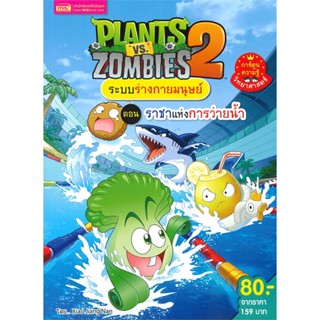 หนังสือ PLANTS VS ZOMBIES ระบบร่างกายมนุษย์ ตอน ราชาแห่งการว่ายน้ำ หนังสือสือการ์ตูน สินค้าพร้อมส่ง