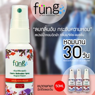 Fung ฟุ้ง สเปรย์ฉีดผ้าหอม กลิ่นเมจิคัล-แพชชั่น ขนาดพกพา 50ML Fung Fabric Refresher Spray