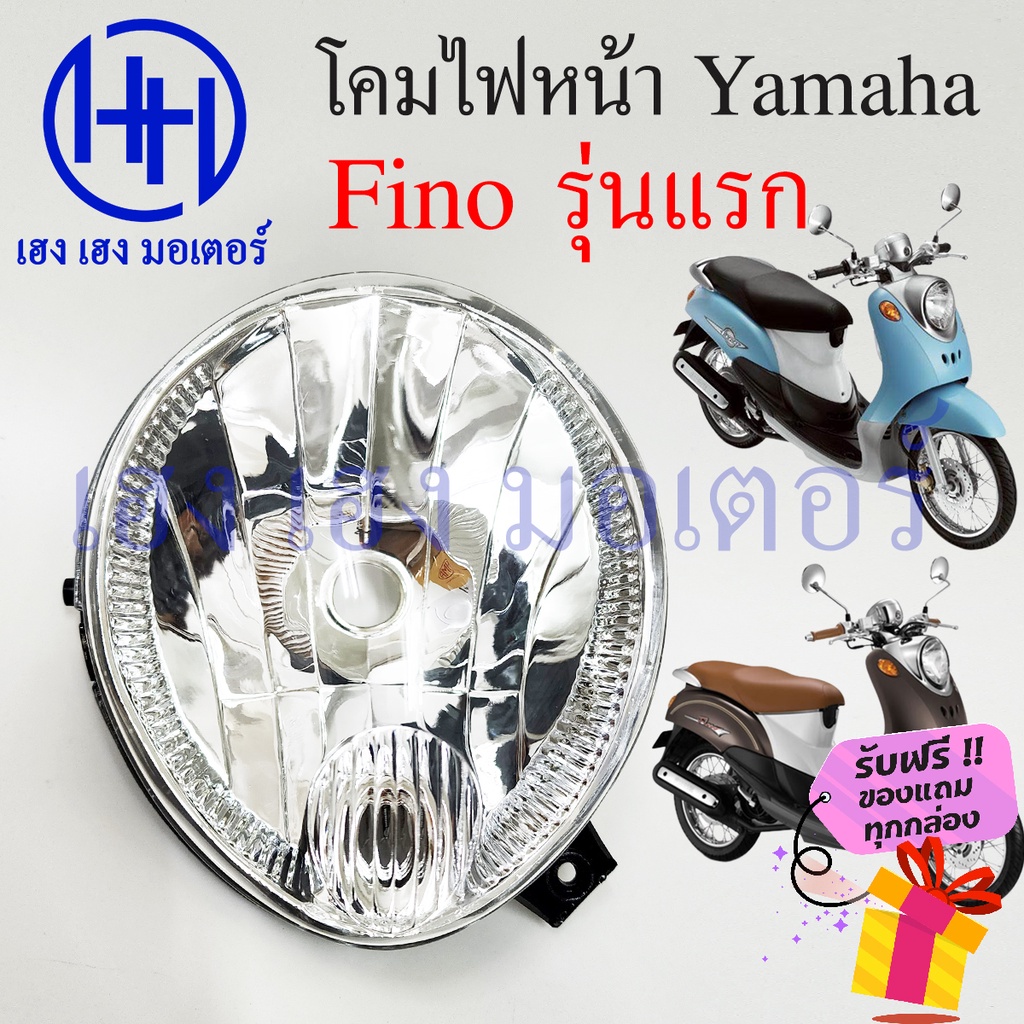 ชุดไฟหน้า Fino รุ่นแรก Fino เก่า ไฟเพชร Yamaha Fino รุ่นแรก ฟีโน่เก่า ชุดโคมไฟหน้า โคมไฟหน้า ไฟหน้า 