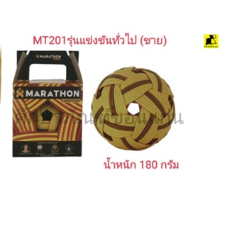 ตะกร้อแข่งขัน MARATHON MT 201 รุ่นแข่งขันทั่วไป (ชาย)