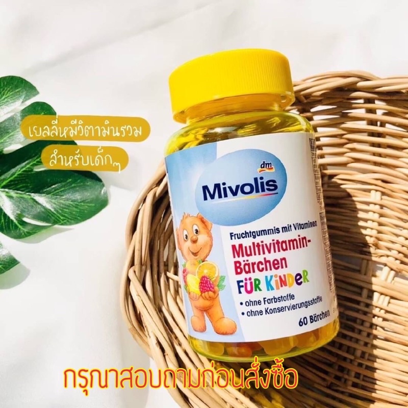 (กรุณาสอบถาม) 🐻 กัมมี่วิตามินรวมสำหรับเด็ก  Mivolis Multivitamin-Bärchen für Kinder Fruchtgummis 60g