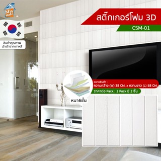 สติ๊กเกอร์โฟม 3D ลายอิฐ ติดผนัง (CSM-01) ตกแต่งบ้าน ติดไฟยาก ป้องกันเชื้อรา DIY มีฉนวนกันความร้อน บ้าน/ห้องเย็น กันกร...