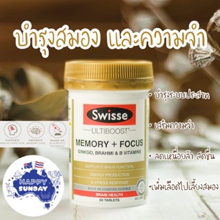 Swisse Ultiboost Memory + Focus 50 Tablets (EXP:09/2025) สกัดจากใบแป๊ะก๊วย บำรุงสมอง เสริมสร้างความจำ เพิ่มสมาธิ