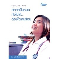 หนังสือ - อยากเป็นหมอท้อไม่ได้...ต้องใจเกินร้อย