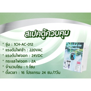 ตู้ควบคุมปั้มอัด 24V ตั้งเวลาหัวพ่นหมอกอัตโนมัติ รุ่น : 1CH-AC-012