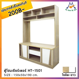 ตู้โฮมเธียรเตอร์ รุ่น HT-1501 / SN (โปรดสอบถามค่าบริการก่อนนะคะ)