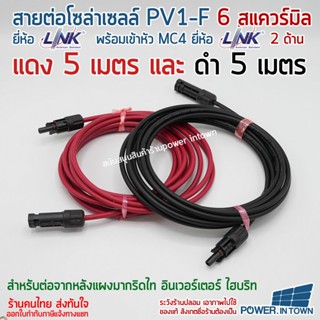 สายโซล่าเซลล์ PV1-F 6สแควร์มิล ดำ5เมตร แดง5เมตร สำเร็จรูป มีหัวMC4 ยี่ห้อ LInk ทั้งชุด ใช้ต่อแผงโซล่าเซลล์มาที่กริดไท...