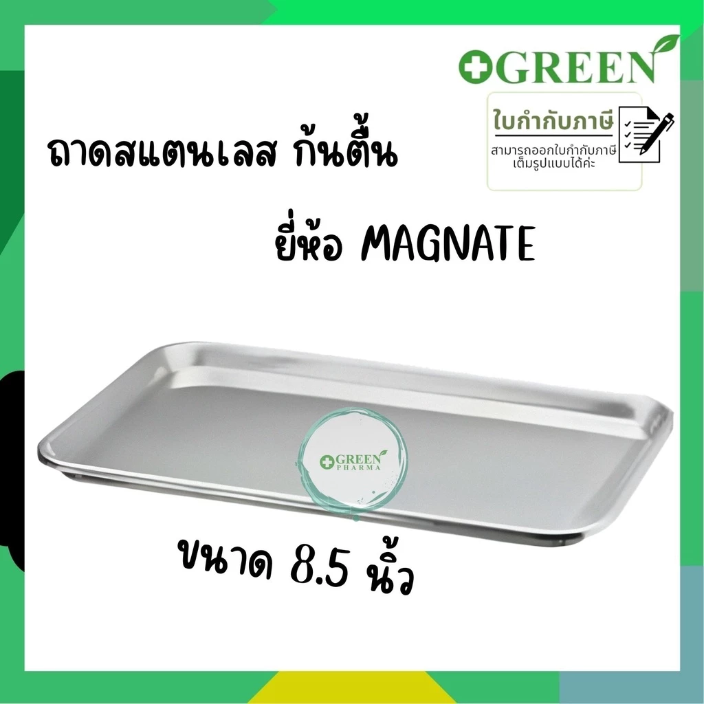 MAGNATE ถาดสแตนเลส ใส่เครื่องมือแพทย์ ถาดสแตนเลสสี่เหลี่ยม ก้นตื้น ขนาด 8.5นิ้ว