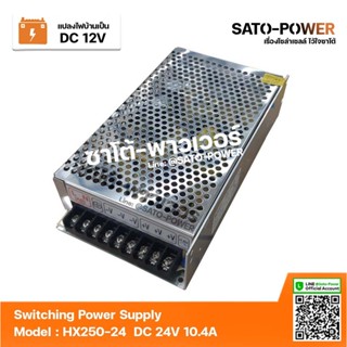 สวิตช์ชิ่ง 24V 10A 250W Switching Power Supply | Model HX250A-24 | สวิทชิ่ง พาวเวอร์ ซัพพลาย หม้อแปลงไฟฟ้าเอนกประสงค์...