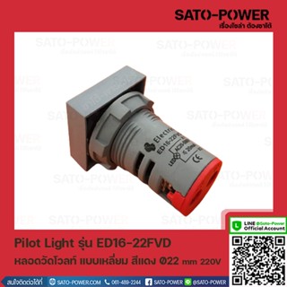 ED16-22FVD หลอดตู้คอนโทรล สีเเดง แบบตัวเลข หลอดวัดโวลท์ เเบบเหลี่ยม Pilot Lamp Ø22 mm 220V ไพล็อตแลมป์ วัดแรงดัน โวลท...