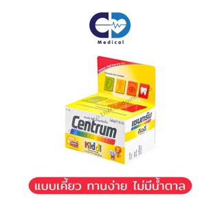 Centrum Kiddi เซนทรัม คิดดี 40 เม็ด วิตามิน เกลือแร่รวมแบบเคี้ยวสำหรับเด็ก อร่อย ทานง่าย ไม่มีน้ำตาล