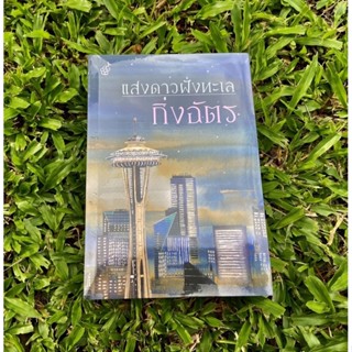 Inlinesbooks : แสงดาวฝั่งทะเล  ผู้เขียน กิ่งฉัตร