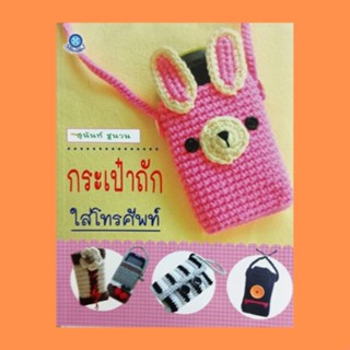 หนังสือศิลปะ กระเป๋าถักใส่โทรศัพท์ : วัสดุ-อุปกรณ์ สัญลักษณ์ที่ใช้ในการถัก แบบกระเป๋า แบบที่ 1 - แบบที่ 10