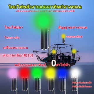 ไฟสัญญาณทะเลพลังงานแสงอาทิตย์ไฟชาวประมง LED กันน้ำกระพริบไฟเครื่องหมายนำร่องแสงล่อปลาสามารถมองเห็นได้ที่ 1000 เมตร