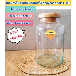 ขวดโหลแก้วไซส์พิเศษ 3XLพร้อมฝาไม้สุญญากาศ จุใจ 5000 ML [ พร้อมส่ง 5 ลิตร ]โหลแก้วใส่เครื่องส้มตำ โหลแก้วจัดสวนขวด โหลดอง