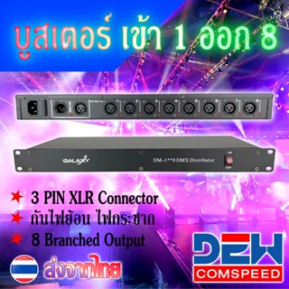 Booster บูสเตอร์ ขยายสัญญาณ DMX 1 IN 8 OUT DMX SPLITTER 8 CH ยี่ห้อ GALAXY คุณภาพมาตฐาน ใช้กับระบบงานProfessinal Dmx Coo