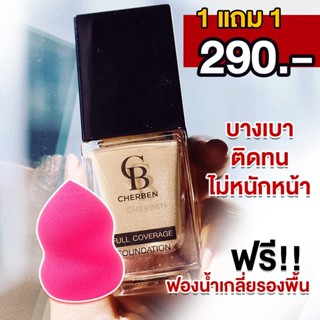 รองพื้นเฌอเบญ แถมฟรีฟองน้ำรูปไข่ รองพื้น cherben #มีปลายทาง