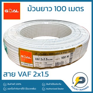 GOAL สายไฟ VAF 2x1.5 สีขาว (ยาว 100 เมตร)