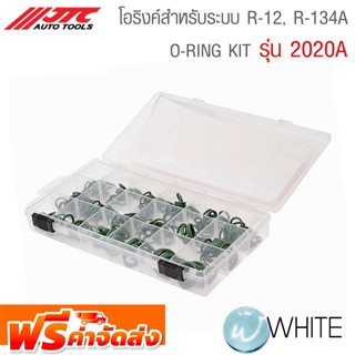 O-RING KIT โอริงค์สำหรับระบบ R-12, R-134A รุ่น JTC-2020A ยี่ห้อ JTC Auto Tools จัดส่งฟรี!!!