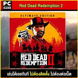 🎮(PC GAME) Red Dead Redemption 2: Ultimate Edition นำไปเสียบคอมเล่นผ่าน Flash Drive ได้ทันที โดยไม่ต้องติดตั้ง