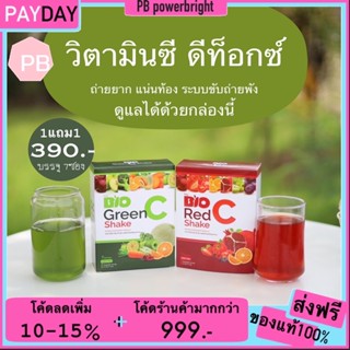 [รับเงินคืน15%] Deproud Bio Green C Shake / Bio Red C Shake วิตามินซี ดีท็อกซ์ ไบโอกรีนซีเช็ค ไบโอเร็ดซีเช็ค